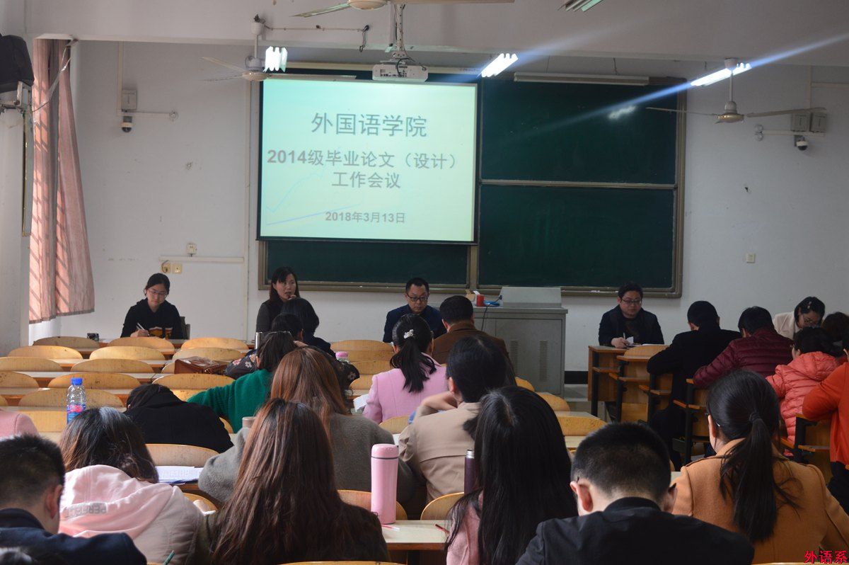 外国语学院召开新学期教学工作暨2014级毕业论文(设计)工作会议