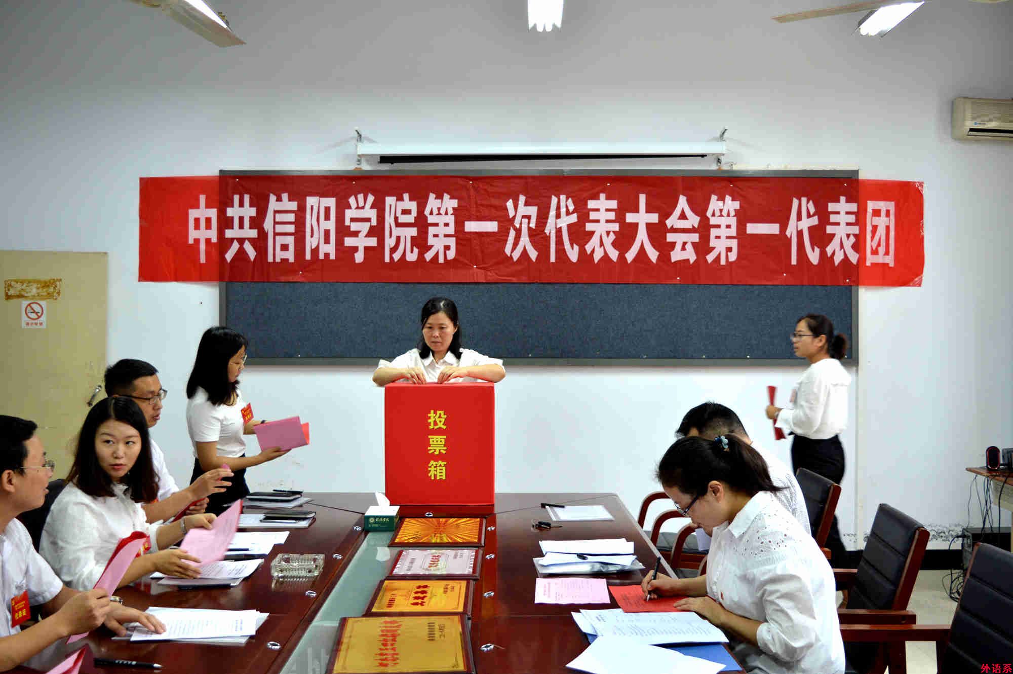 中共信阳学院第一次代表大会第一代表团第一代表团召开分团第二次会议