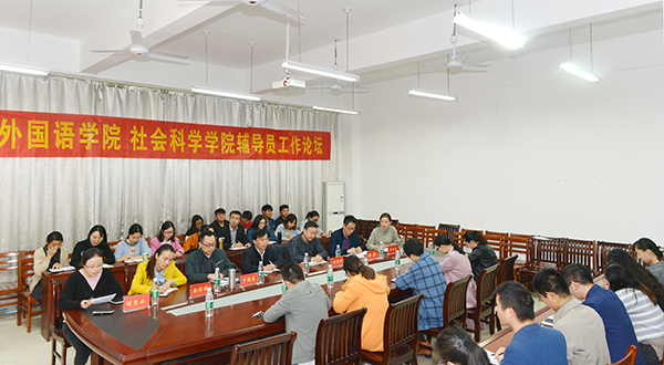 外院辅导员沙龙（三）：外国语学院、社会科学学院联合举办辅导员工作论坛