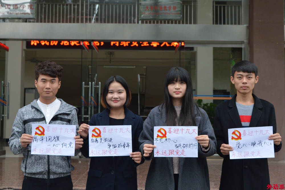 “祝福十九大，和党说说心里话”——外国语学院师生喜迎党的十九大