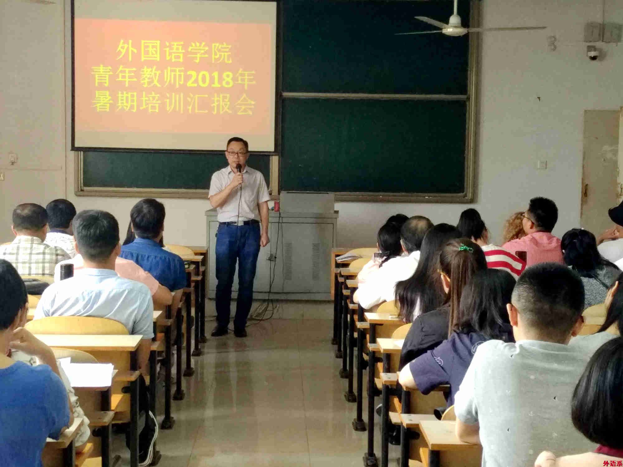 外国语学院召开青年教师2018年暑期培训汇报会
