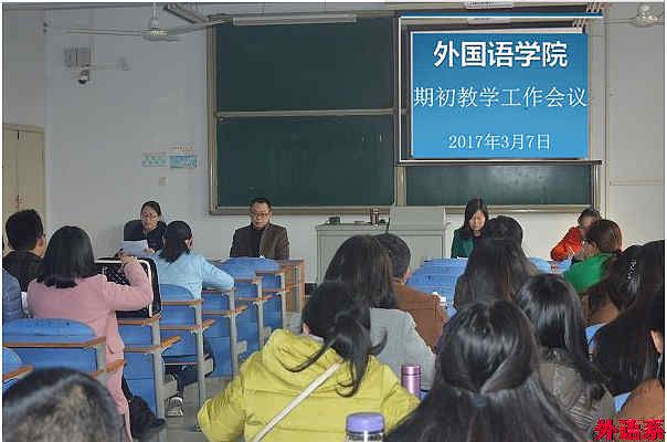 外国语学院召开期初教学工作会议
