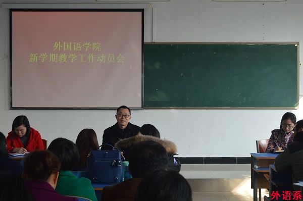 外国语学院召开2017年新学期工作会议