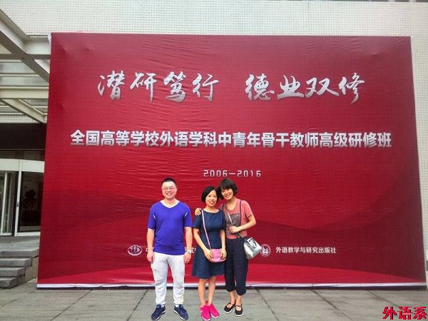 外国语学院教师参加“全国高校英语教学研究与教学发展系列研修班”