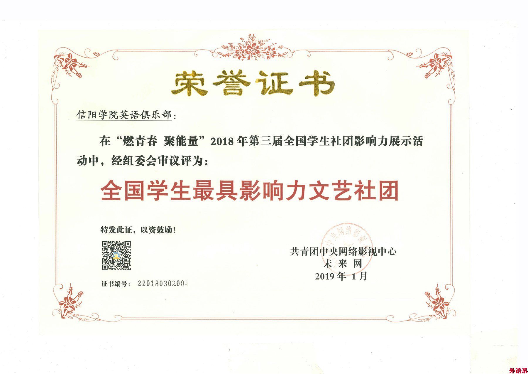 外国语学院在2018年第三届全国学生社团影响力展示活动中荣获多个奖项