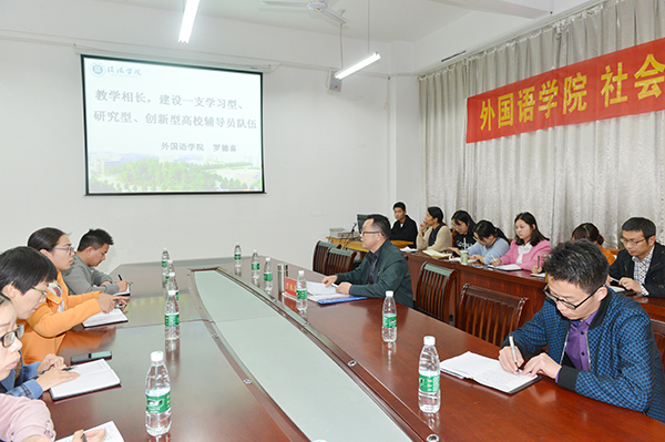 外院辅导员沙龙（三）：外国语学院、社会科学学院联合举办辅导员工作论坛