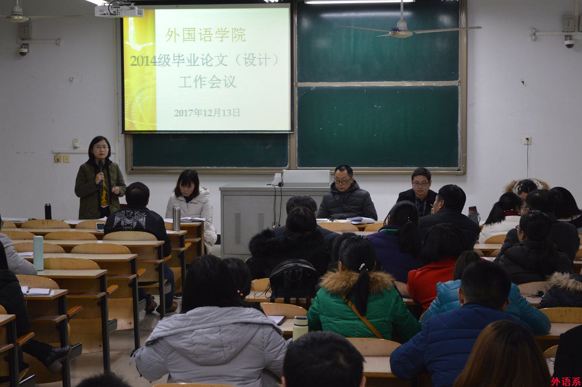外国语学院召开2014级毕业论文（设计）工作会议