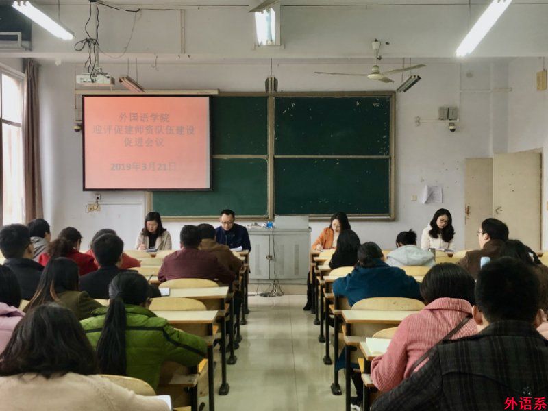 外国语学院召开迎评促建师资队伍建设工作会