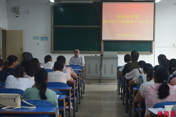 外国语学院召开教学研讨暨暑期教师外出培训学习汇报会