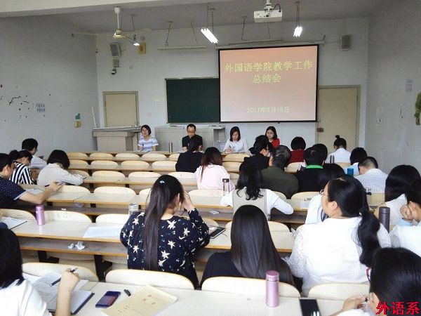 外国语学院召开近期教学工作总结会