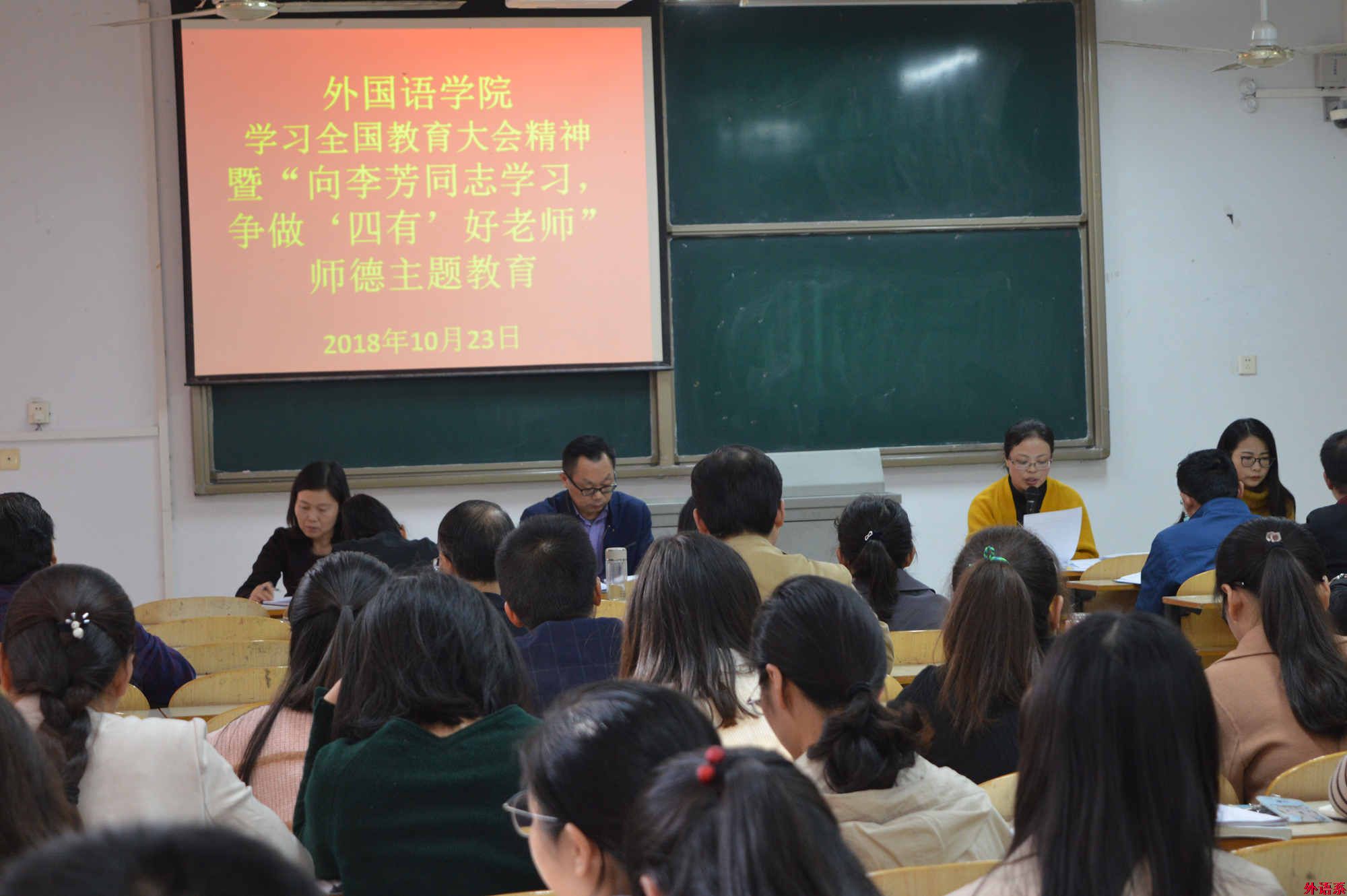 外国语学院召开学习全国教育大会精神暨“向李芳同志学习，争做‘四有’好老师”师德主题教育活动
