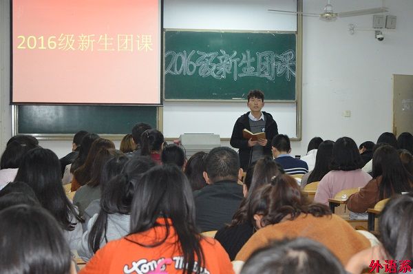 【团校系列一】外国语学院开展“我来讲团史”新生团课