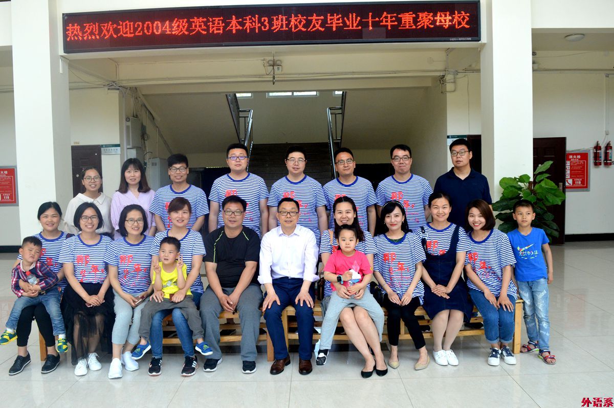 外国语学院2008届英语本科学生毕业十年重聚母校