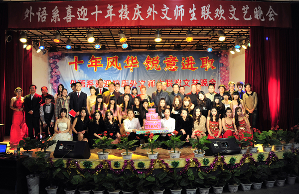 迎院庆——外语系 “十年风华，锐意进取”大型外文师生联欢文艺晚会隆重举行