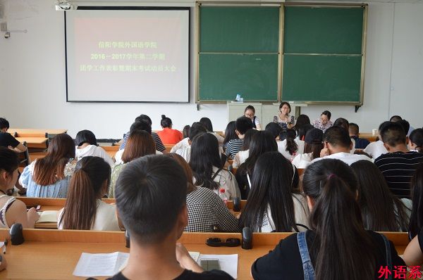外国语学院召开2016-2017学年团学工作表彰暨期末考试诚信教育大会