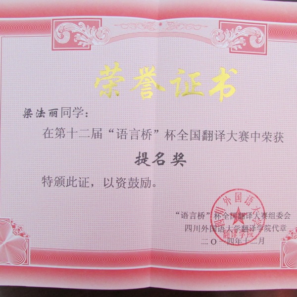 我系教师梁法丽在“语言桥”杯翻译大赛中获奖