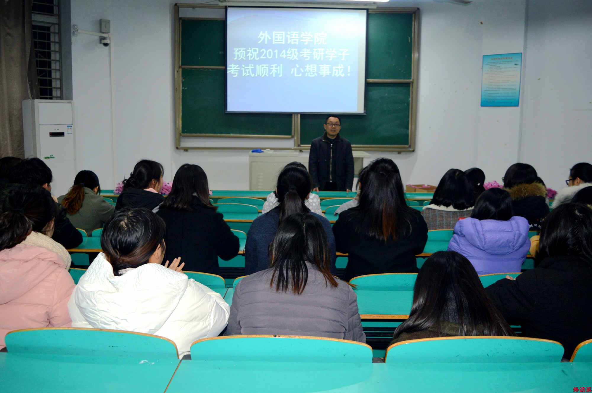 做个梦想的坚定追逐者———外国语学院2018年考研工作侧记