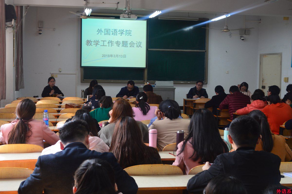 外国语学院召开新学期教学工作暨2014级毕业论文(设计)工作会议