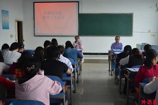外国语学院召开近期教学工作会议