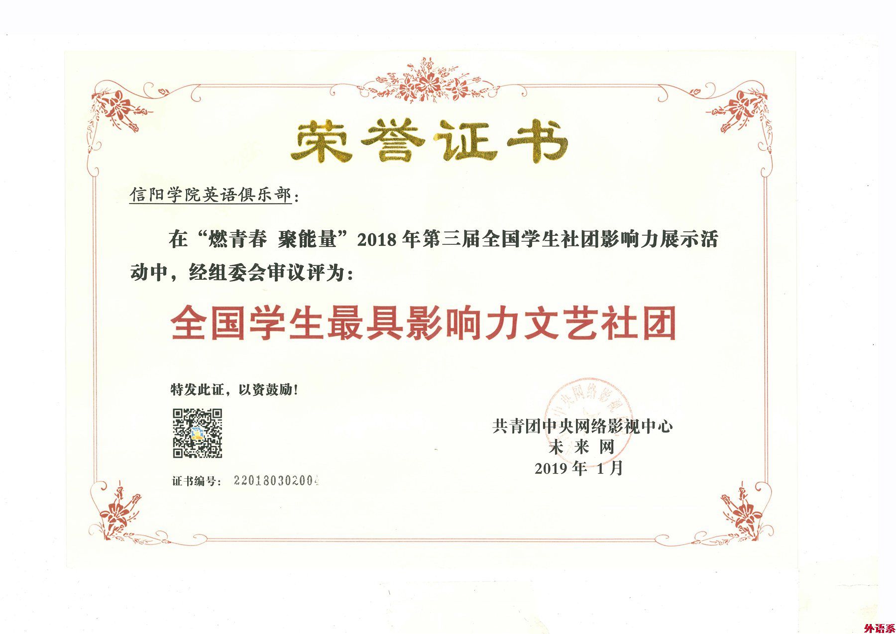 外国语学院在2018年第三届全国学生社团影响力展示活动中荣获多个奖项