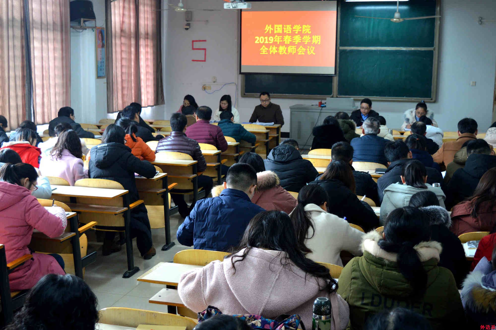 外国语学院召开2019年春季学期全体教师会议
