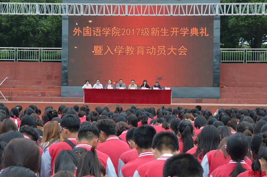 外国语学院召开2017级新生开学典礼暨入学教育动员大会