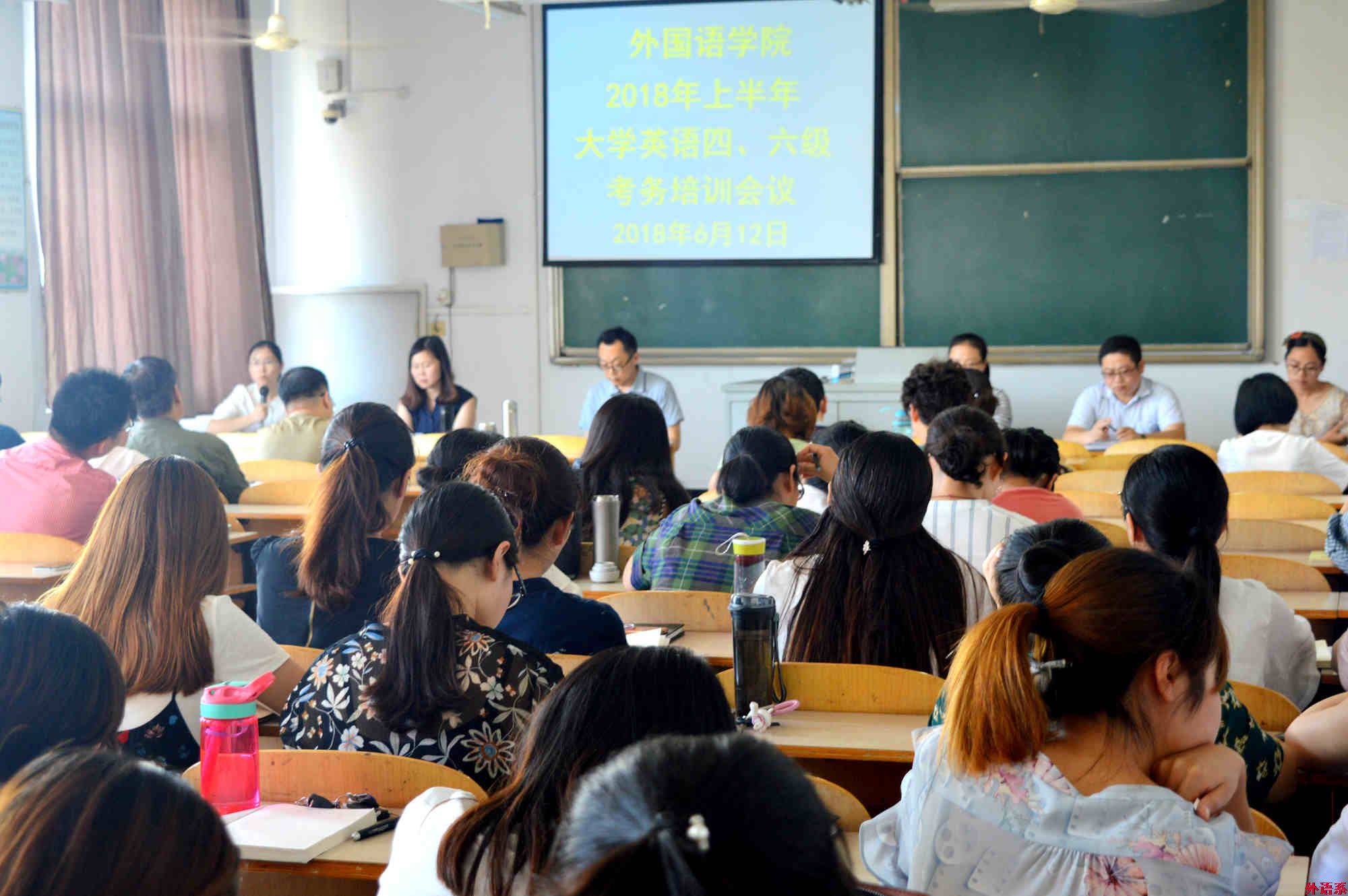 外国语学院召开2018年上半年大学英语四、六级考务培训会