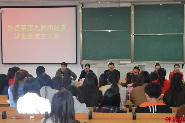 外语系召开第九届团总支学生会成立大会