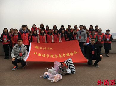外国语学院青年志愿者开展贤山环保志愿活动