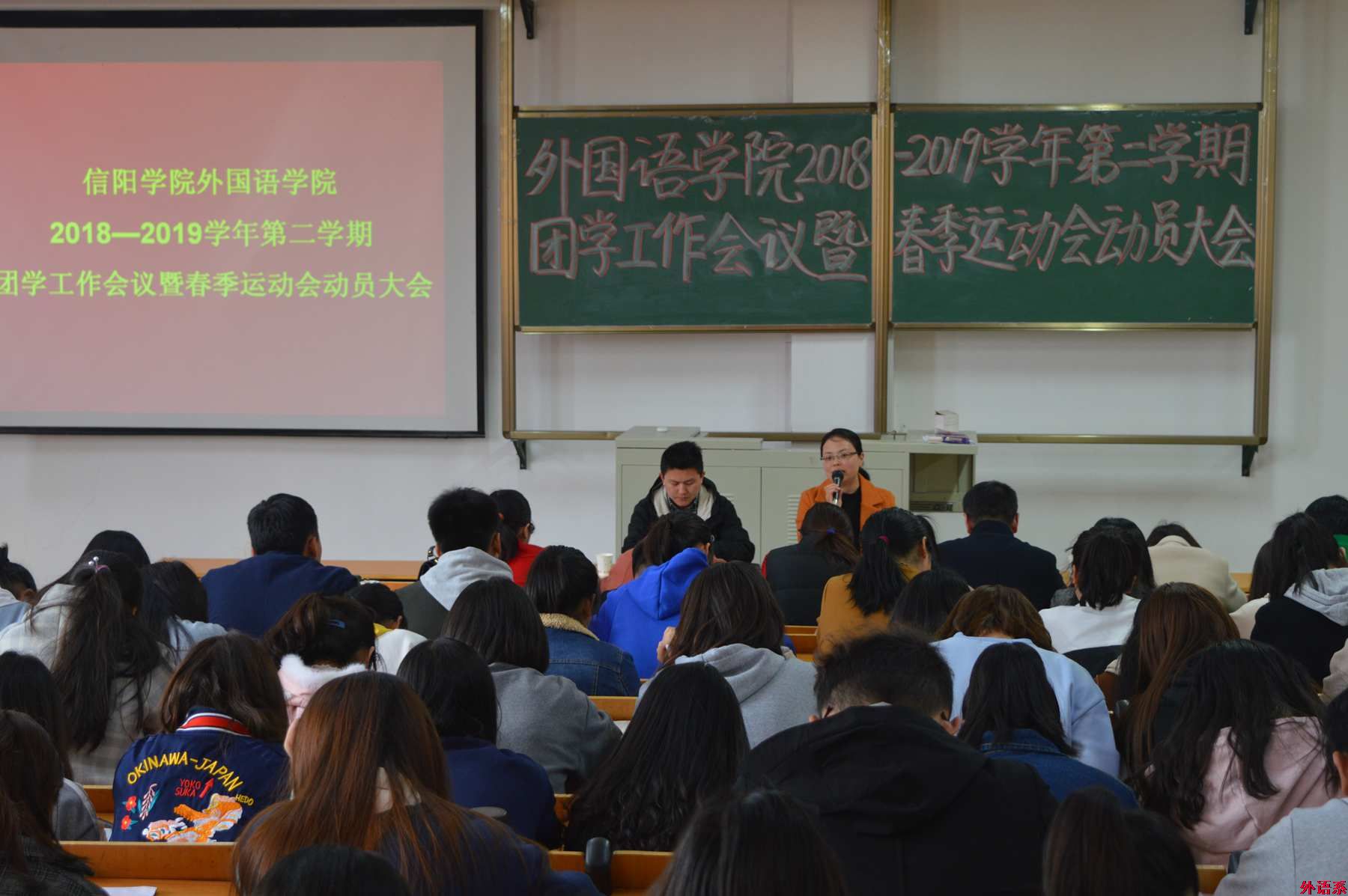 外国语学院召开团学工作会议暨春季运动会动员大会
