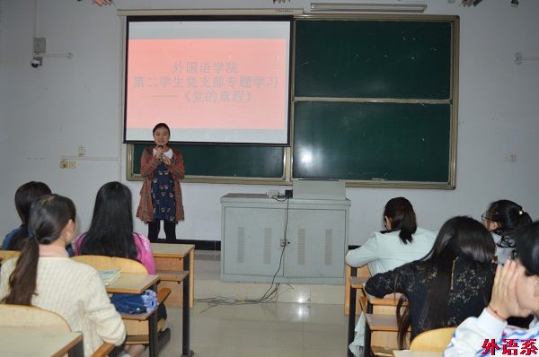 【两学一做】外国语学院学生党支部召开党员大会暨《中国共产党章程》专题学习会