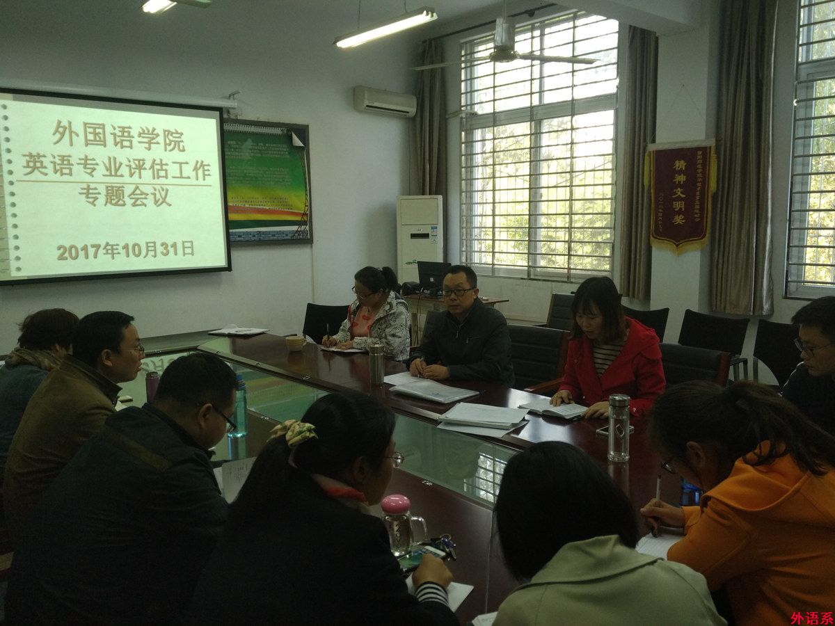 外国语学院召开英语专业评估工作专题会议