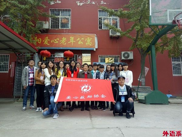 外国语学院爱心协会赴信阳老年公寓献温暖