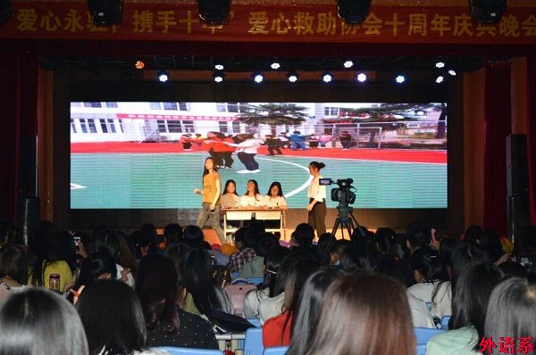 外国语学院爱心救助协会“爱心永驻 携手十年”十周年庆典晚会圆满落幕